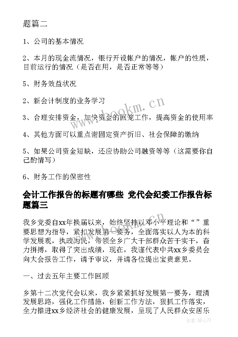 会计工作报告的标题有哪些 党代会纪委工作报告标题(大全7篇)