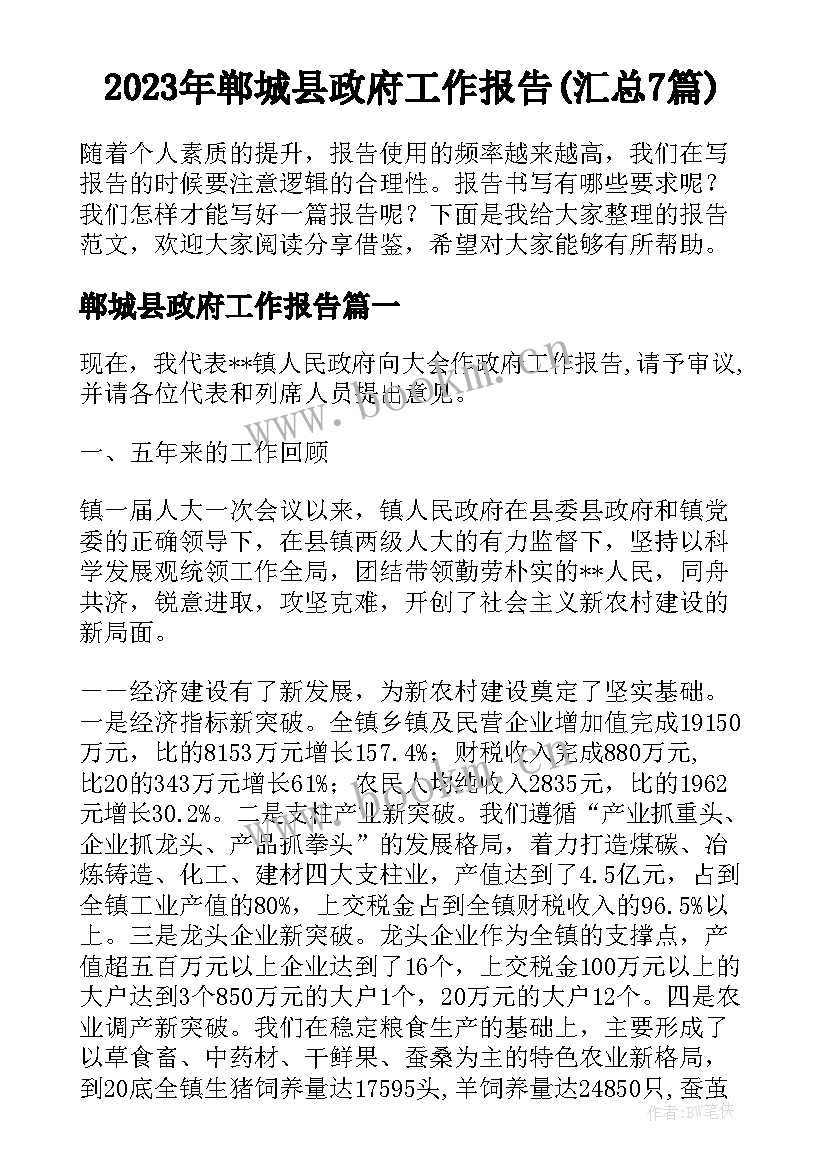 2023年郸城县政府工作报告(汇总7篇)