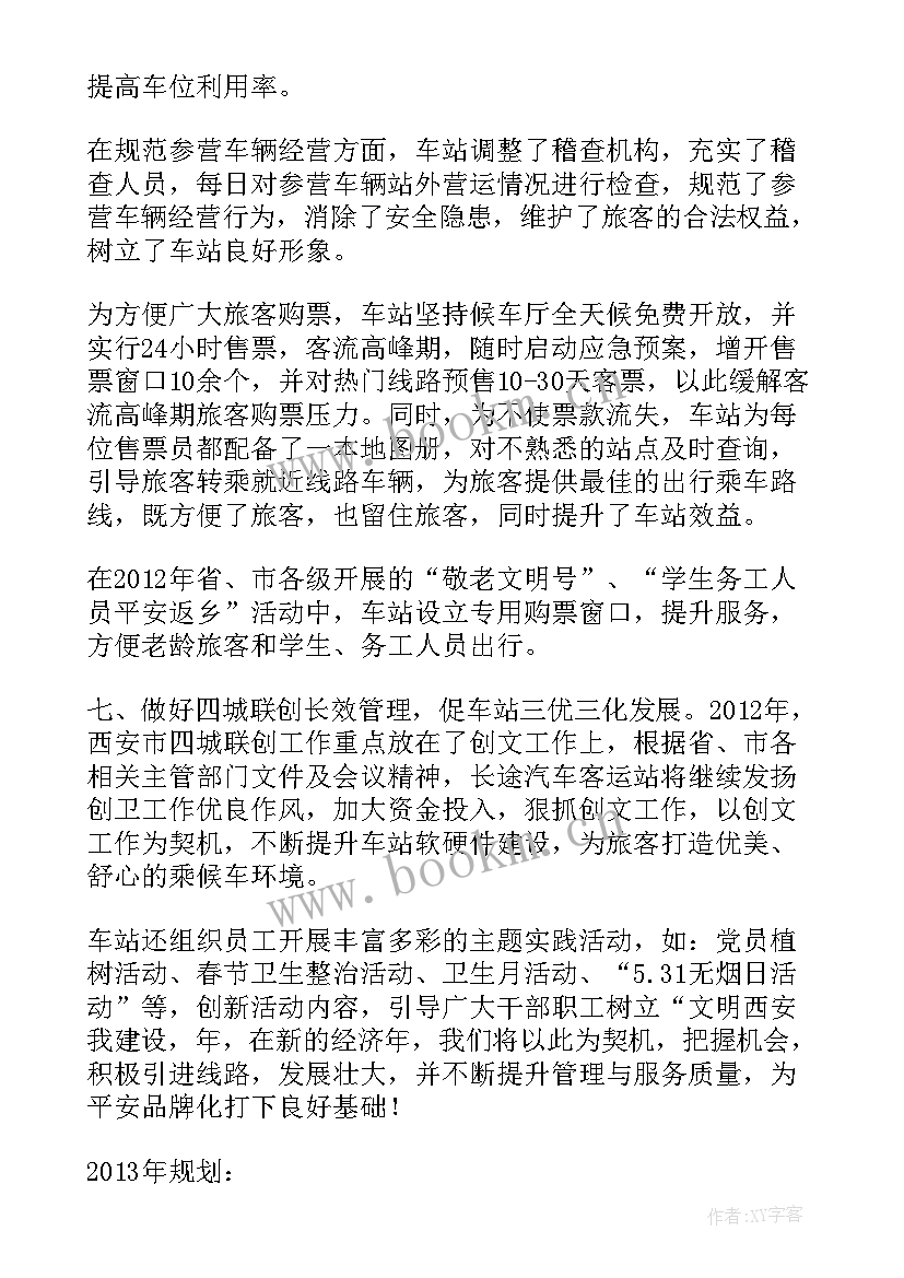 客运站上半年工作总结 汽车客运站春运工作总结(优质5篇)