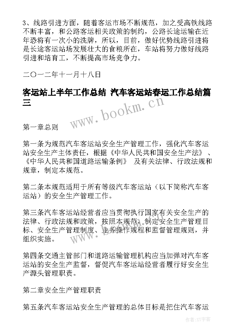 客运站上半年工作总结 汽车客运站春运工作总结(优质5篇)