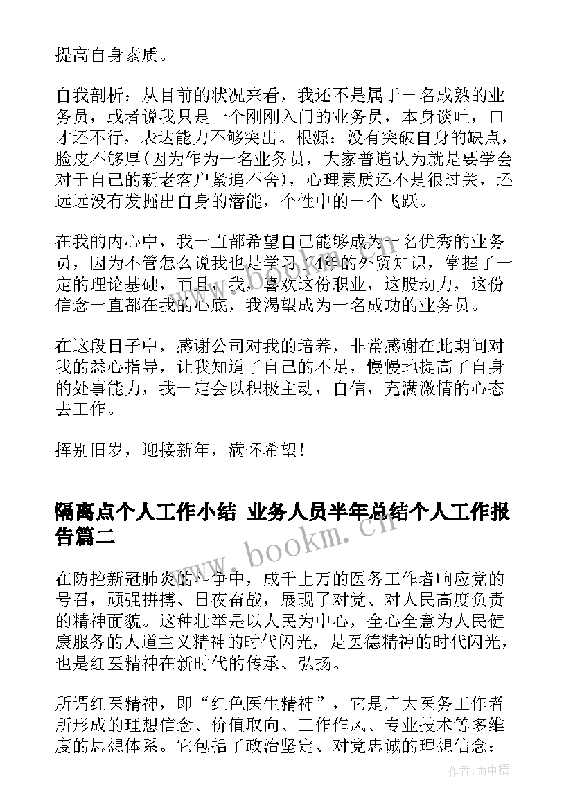 2023年隔离点个人工作小结 业务人员半年总结个人工作报告(模板5篇)