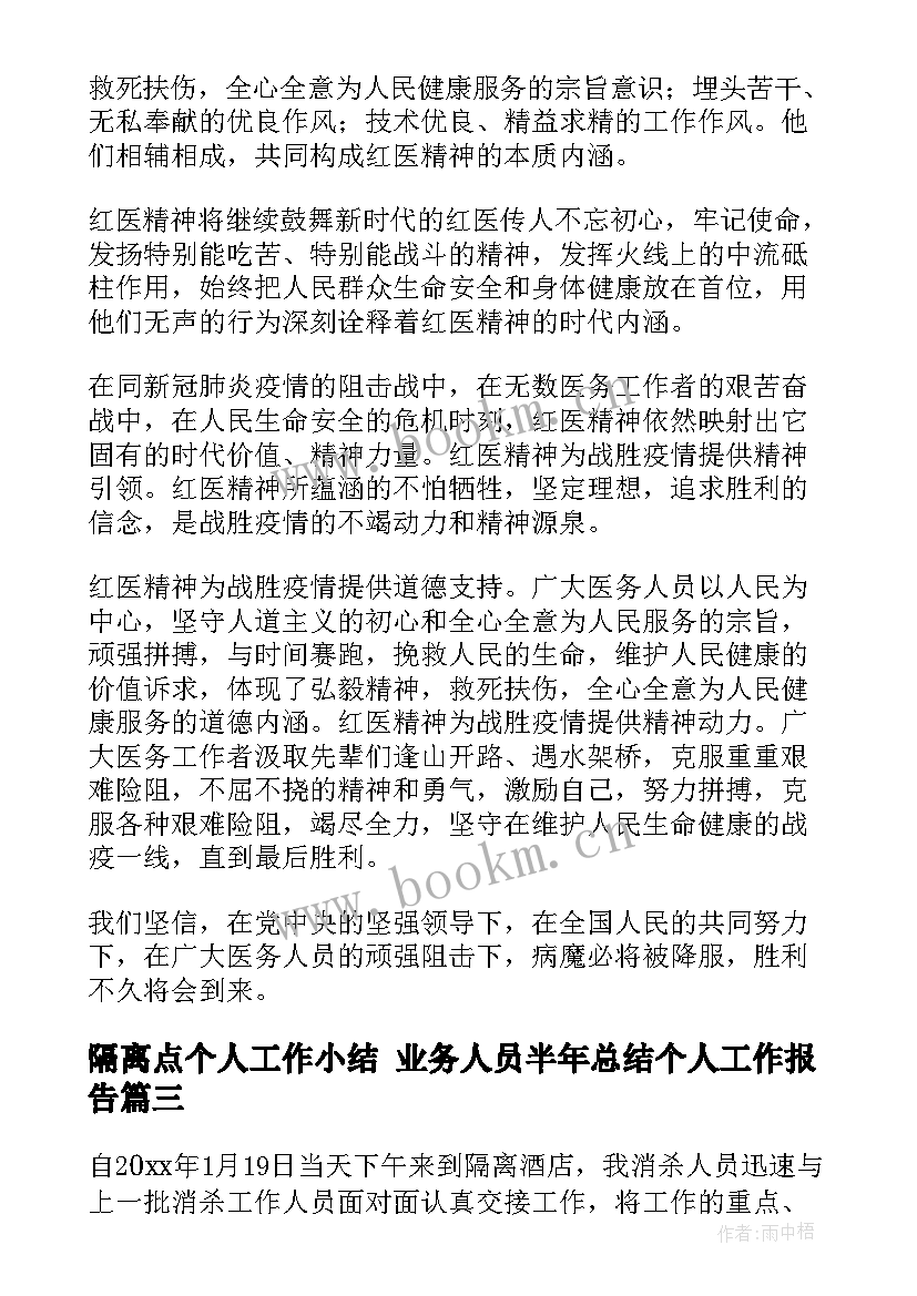 2023年隔离点个人工作小结 业务人员半年总结个人工作报告(模板5篇)