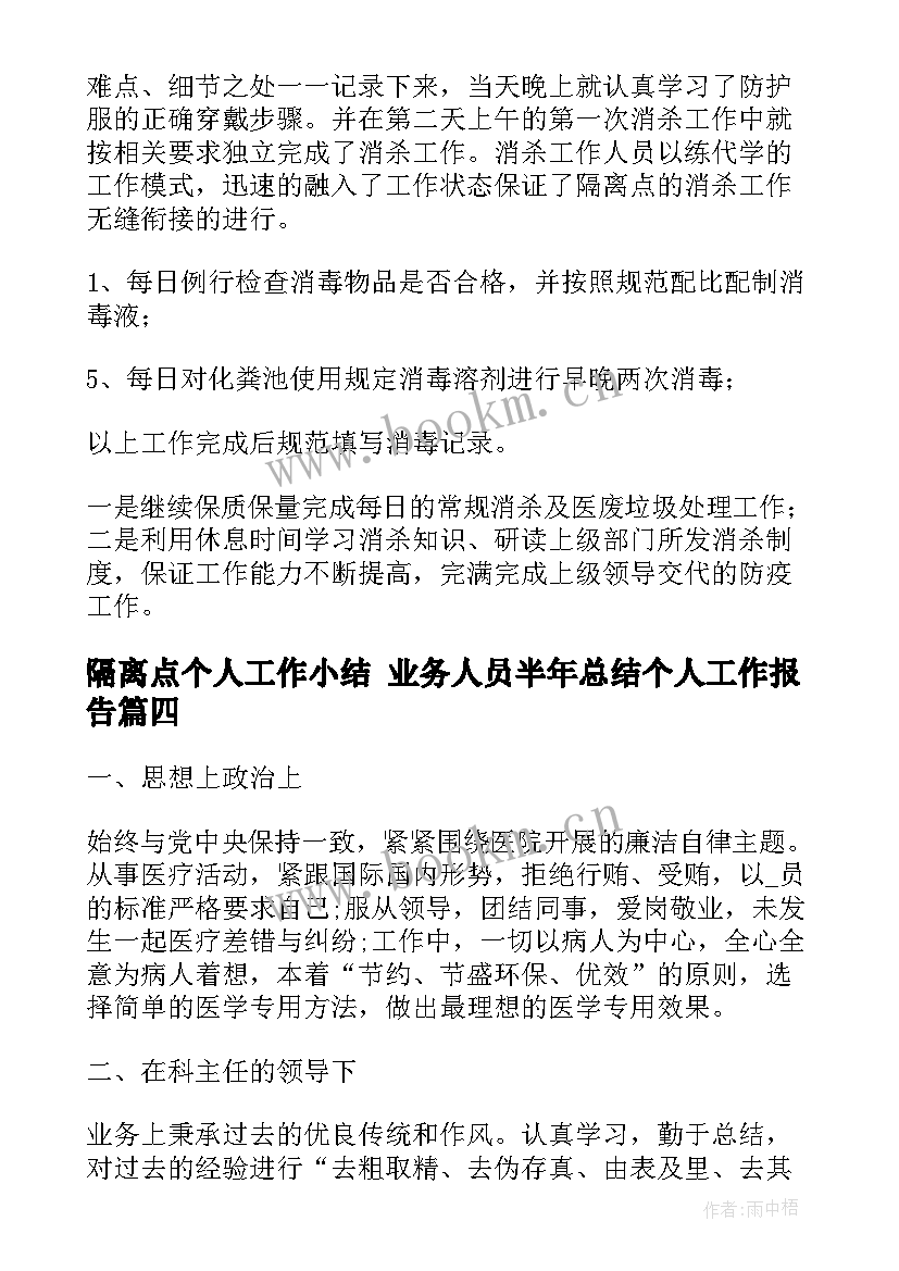 2023年隔离点个人工作小结 业务人员半年总结个人工作报告(模板5篇)