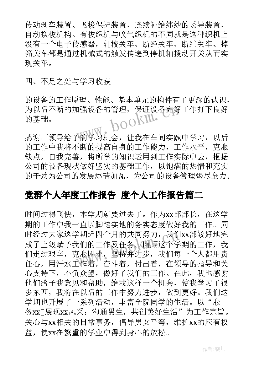 党群个人年度工作报告 度个人工作报告(实用8篇)