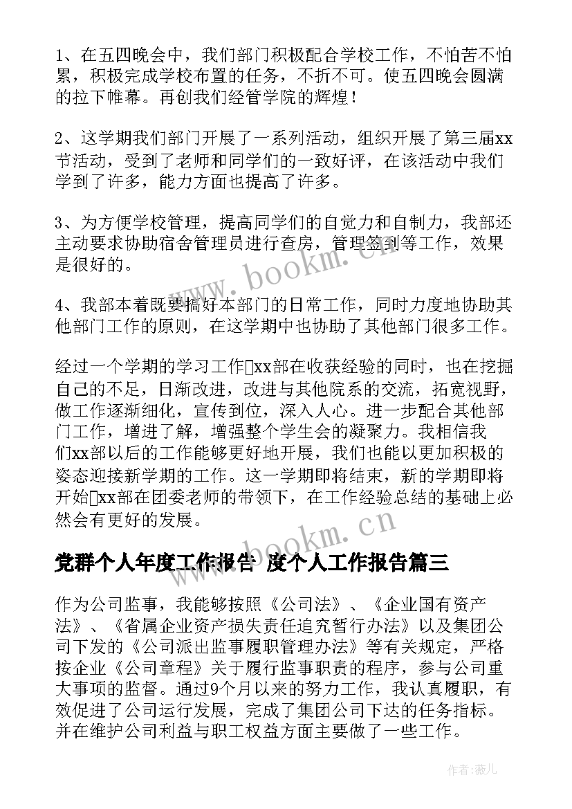 党群个人年度工作报告 度个人工作报告(实用8篇)