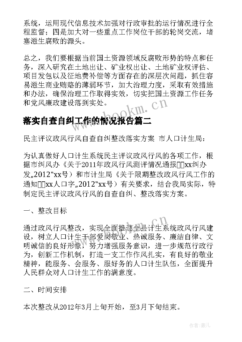 最新落实自查自纠工作的情况报告 自查自纠工作情况报告(优秀7篇)