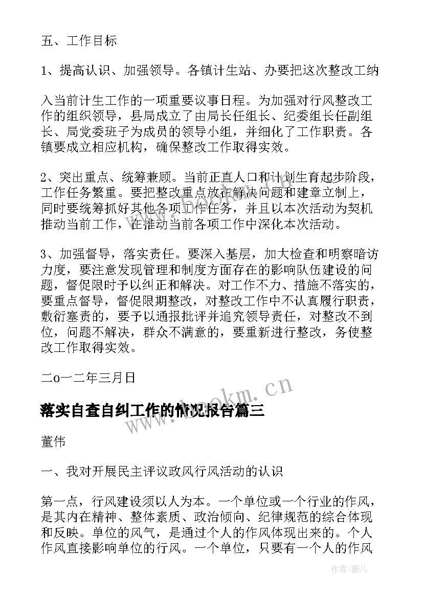 最新落实自查自纠工作的情况报告 自查自纠工作情况报告(优秀7篇)