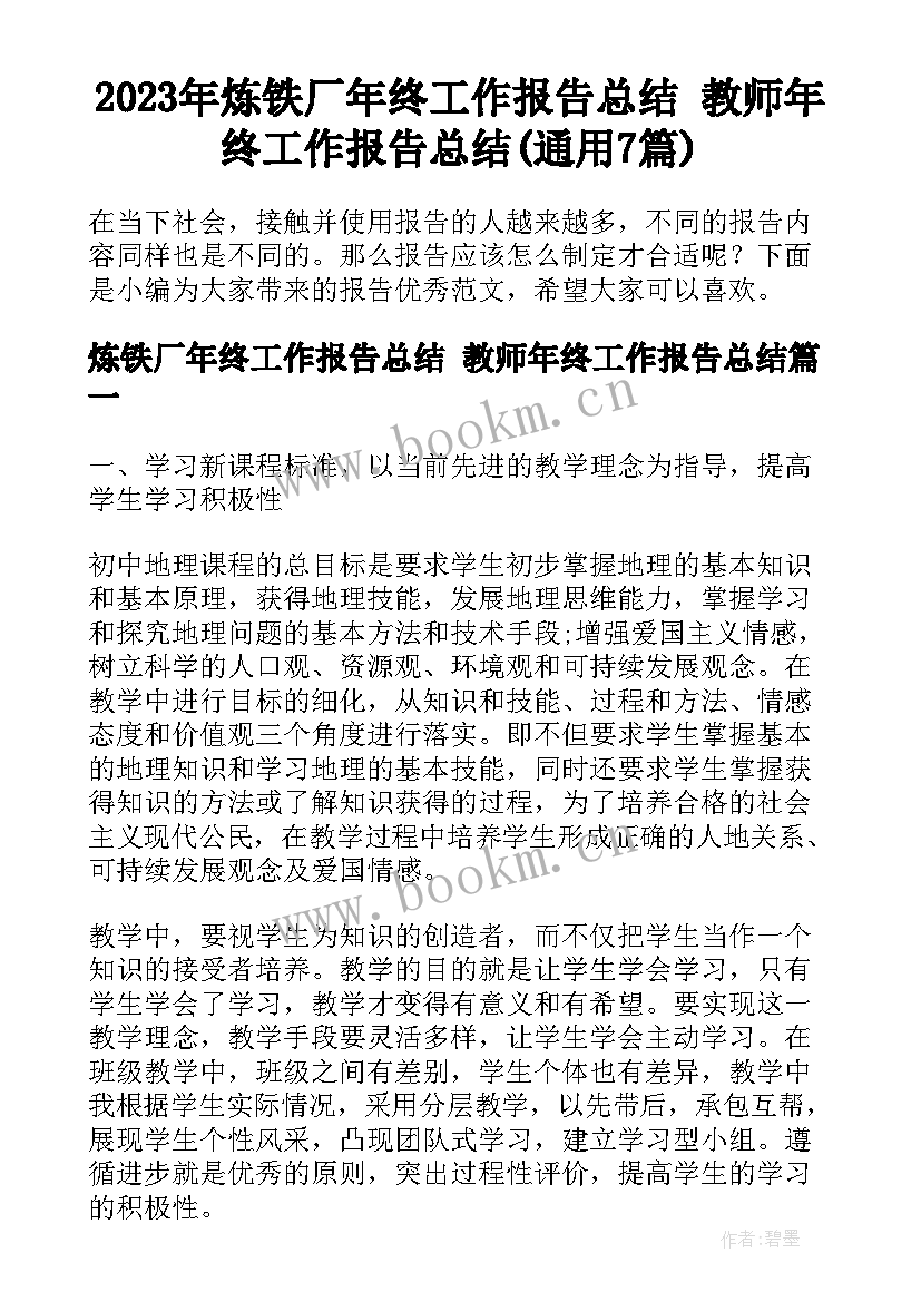 2023年炼铁厂年终工作报告总结 教师年终工作报告总结(通用7篇)