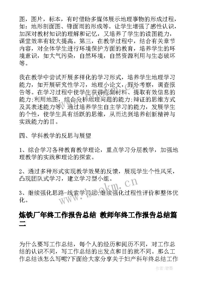 2023年炼铁厂年终工作报告总结 教师年终工作报告总结(通用7篇)