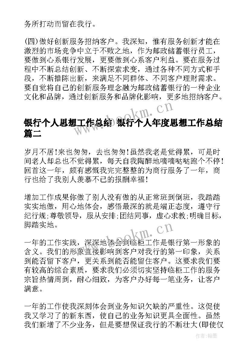 银行个人思想工作总结 银行个人年度思想工作总结(汇总5篇)