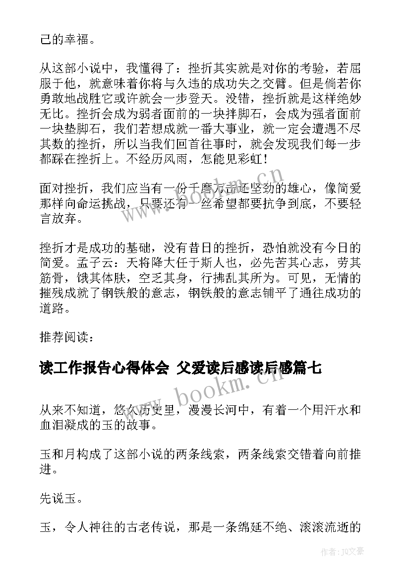 2023年读工作报告心得体会 父爱读后感读后感(模板10篇)