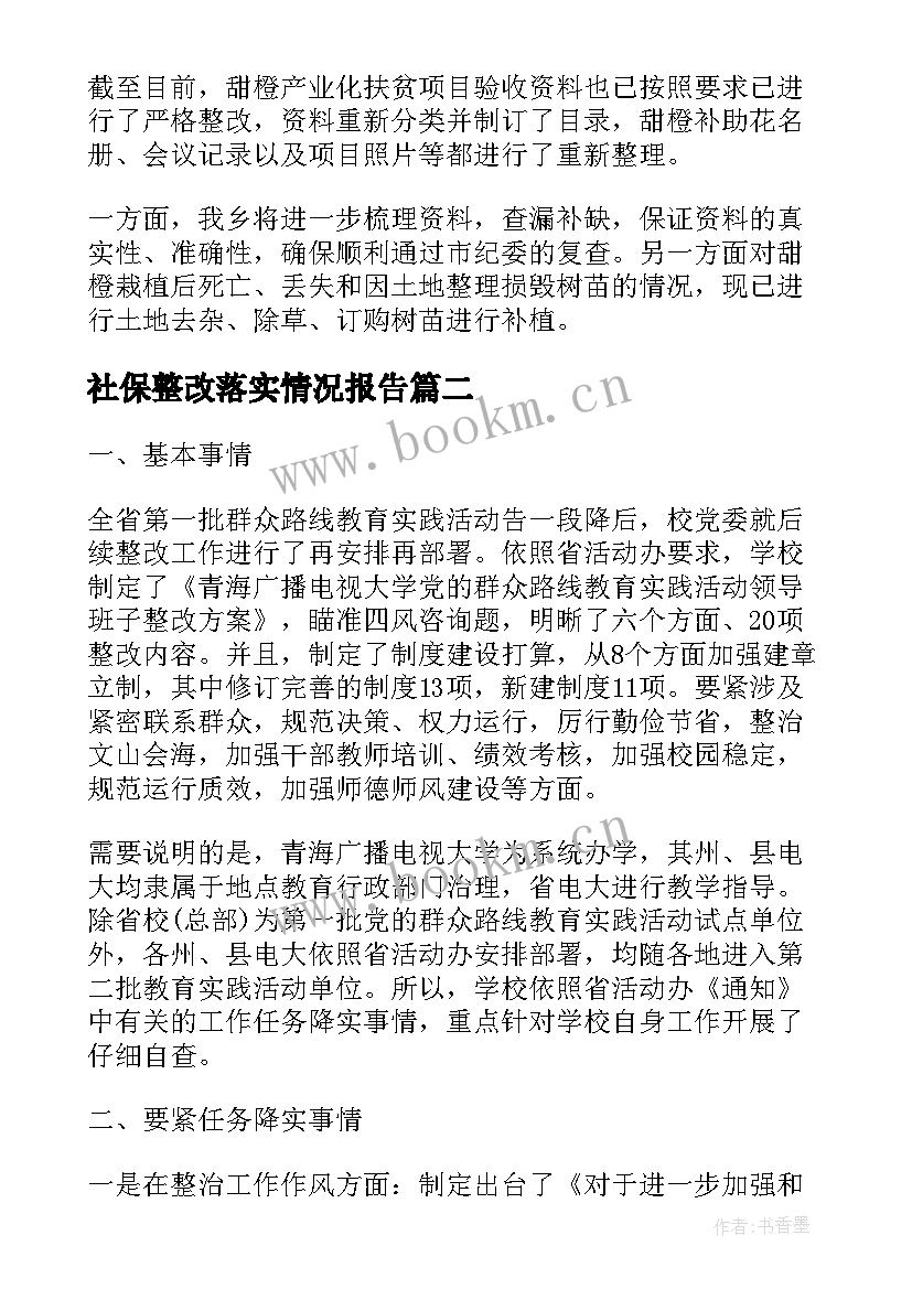 最新社保整改落实情况报告 扶贫整改落实情况报告(精选9篇)