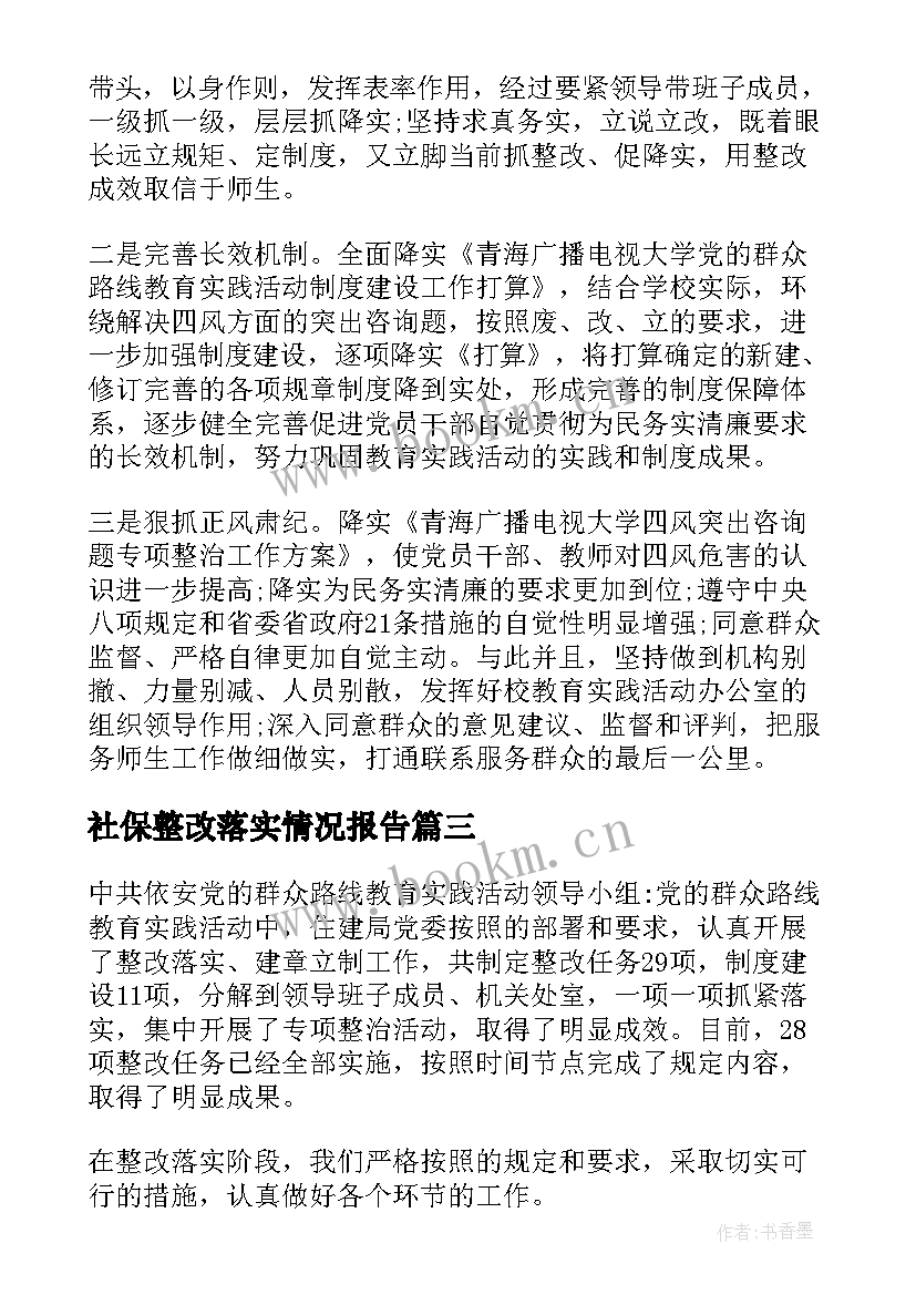 最新社保整改落实情况报告 扶贫整改落实情况报告(精选9篇)