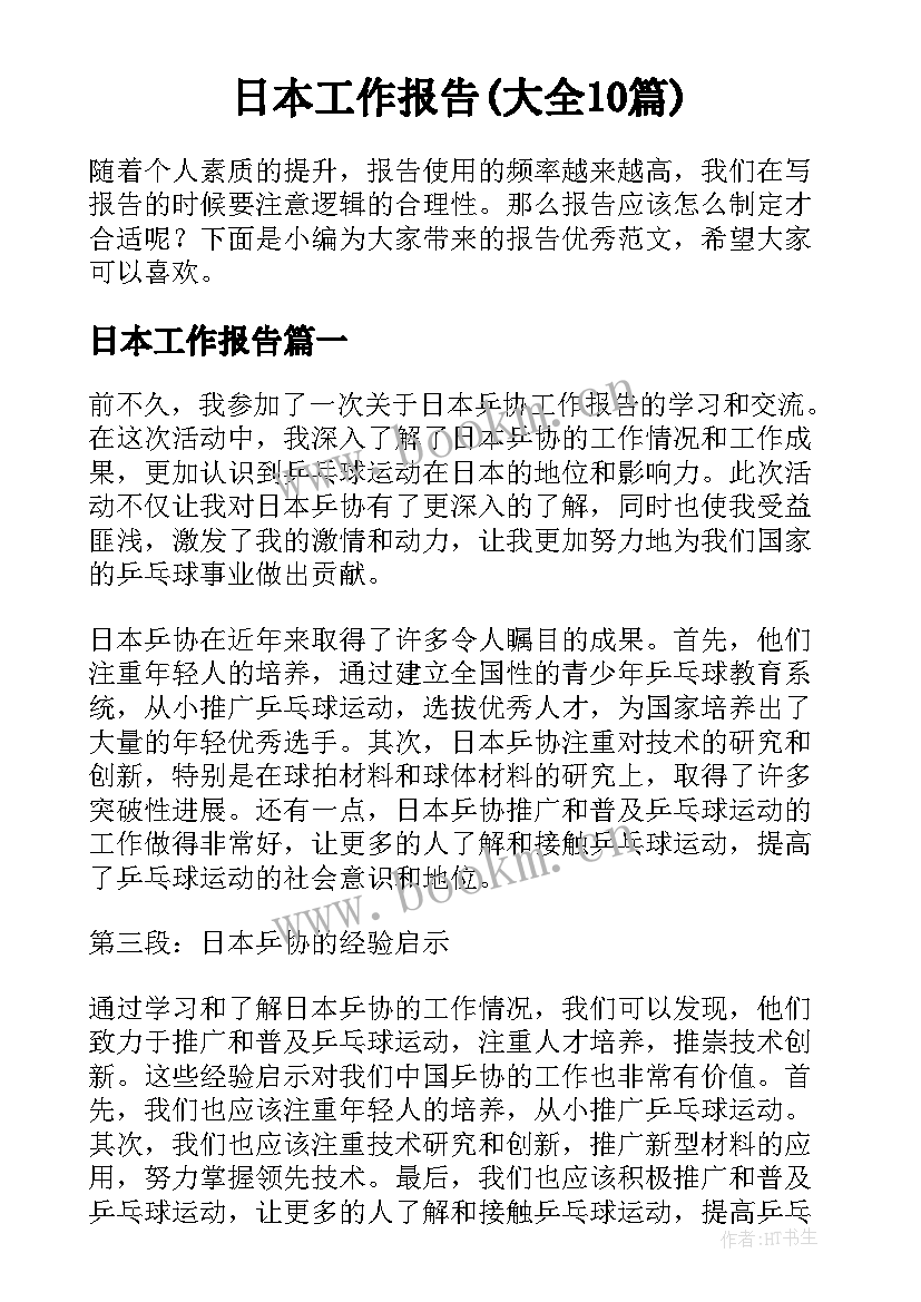 日本工作报告(大全10篇)