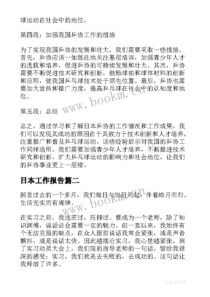 日本工作报告(大全10篇)