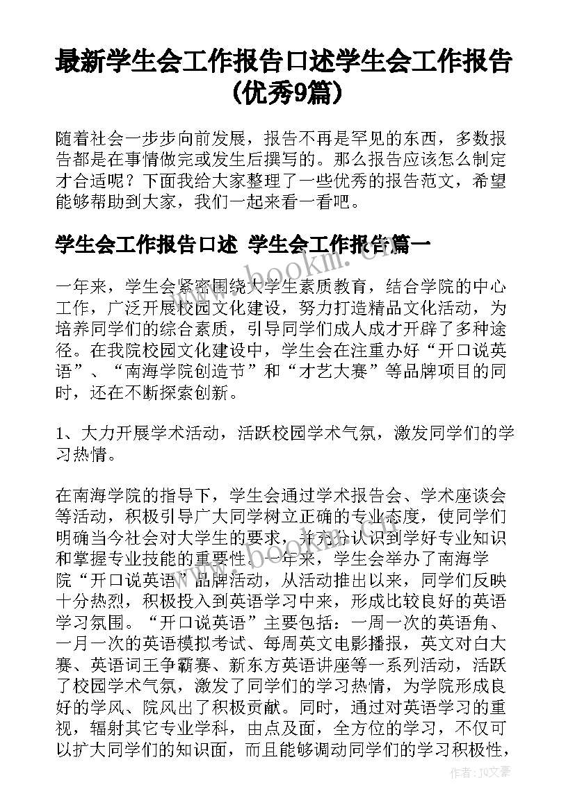 最新学生会工作报告口述 学生会工作报告(优秀9篇)