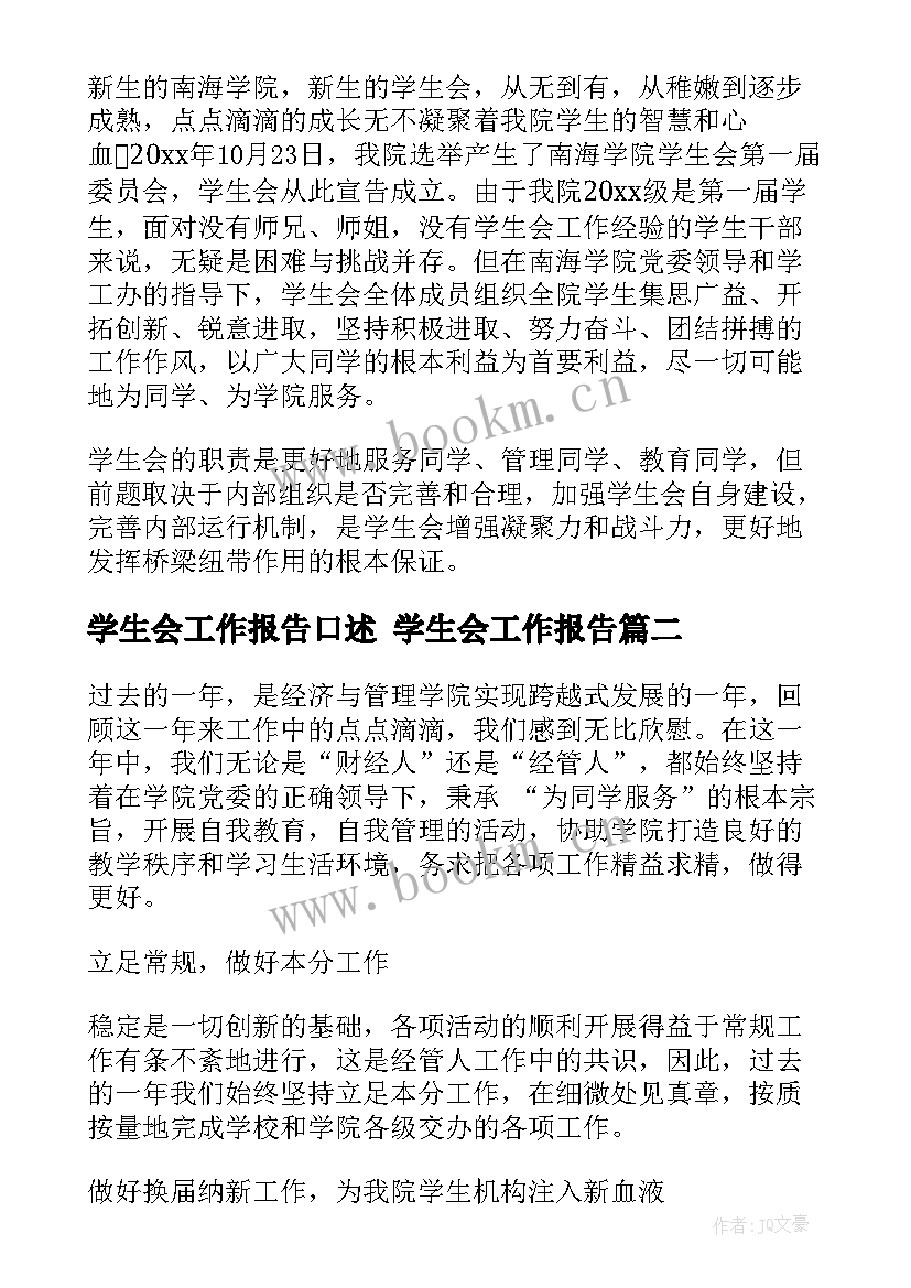 最新学生会工作报告口述 学生会工作报告(优秀9篇)