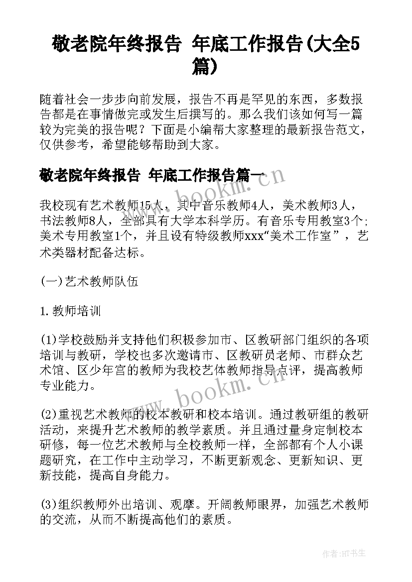 敬老院年终报告 年底工作报告(大全5篇)