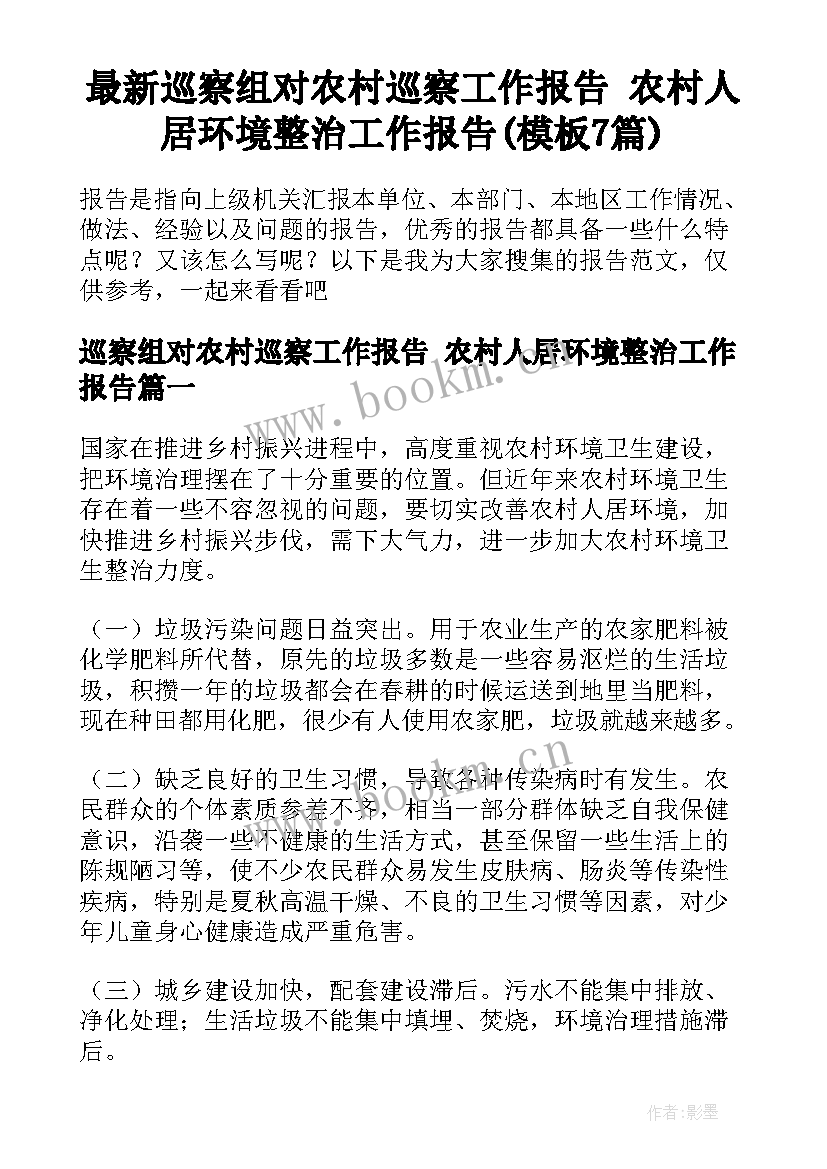 最新巡察组对农村巡察工作报告 农村人居环境整治工作报告(模板7篇)