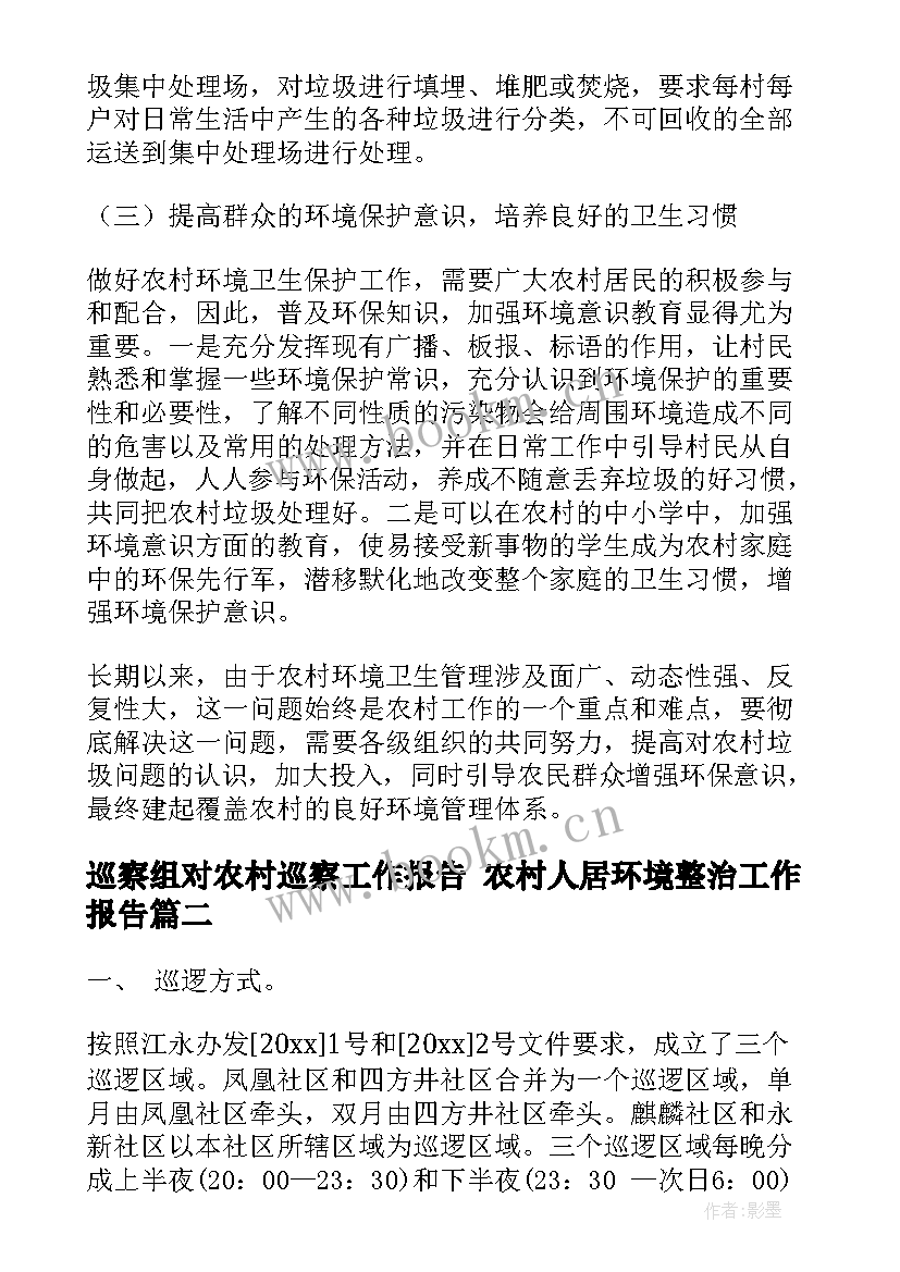 最新巡察组对农村巡察工作报告 农村人居环境整治工作报告(模板7篇)