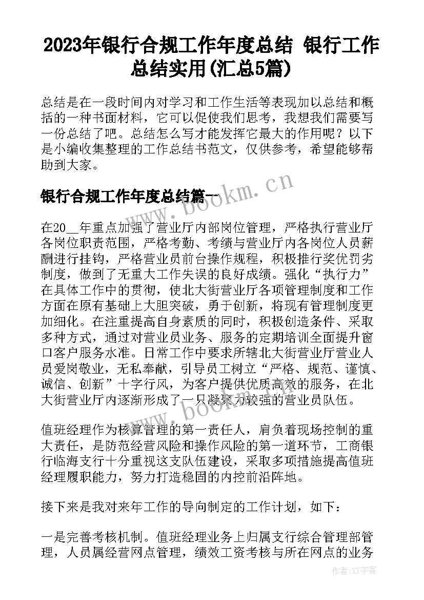 2023年银行合规工作年度总结 银行工作总结实用(汇总5篇)