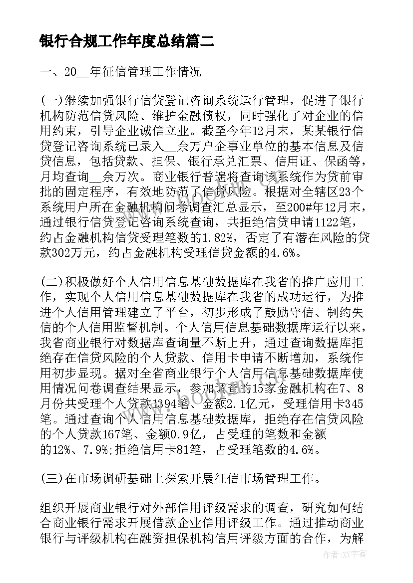 2023年银行合规工作年度总结 银行工作总结实用(汇总5篇)