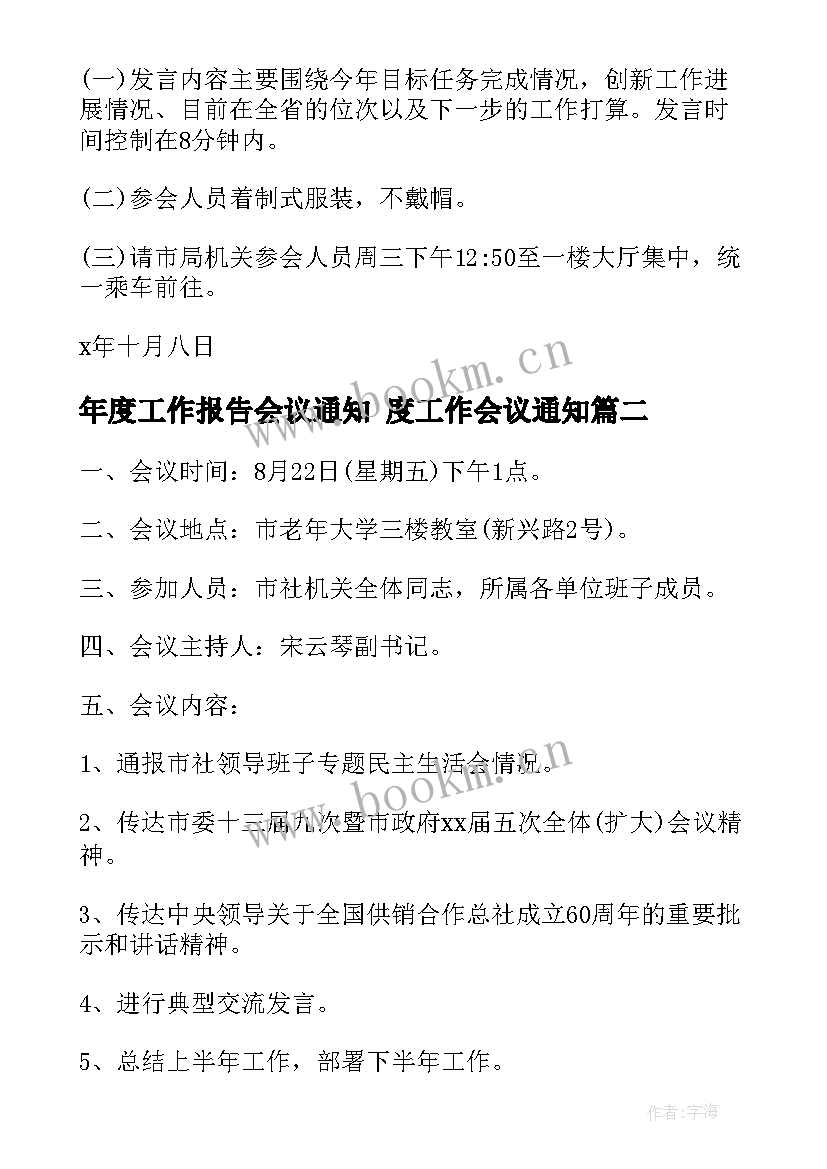 最新年度工作报告会议通知 度工作会议通知(精选5篇)