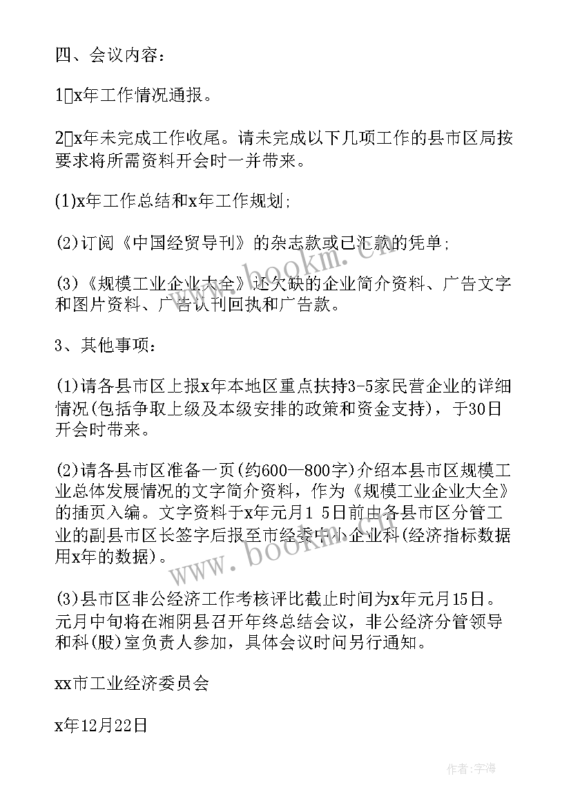 最新年度工作报告会议通知 度工作会议通知(精选5篇)