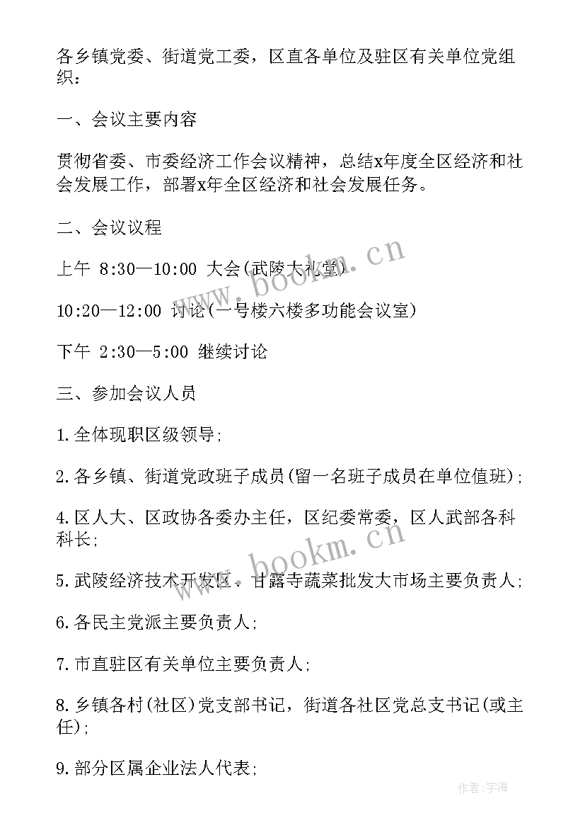 最新年度工作报告会议通知 度工作会议通知(精选5篇)