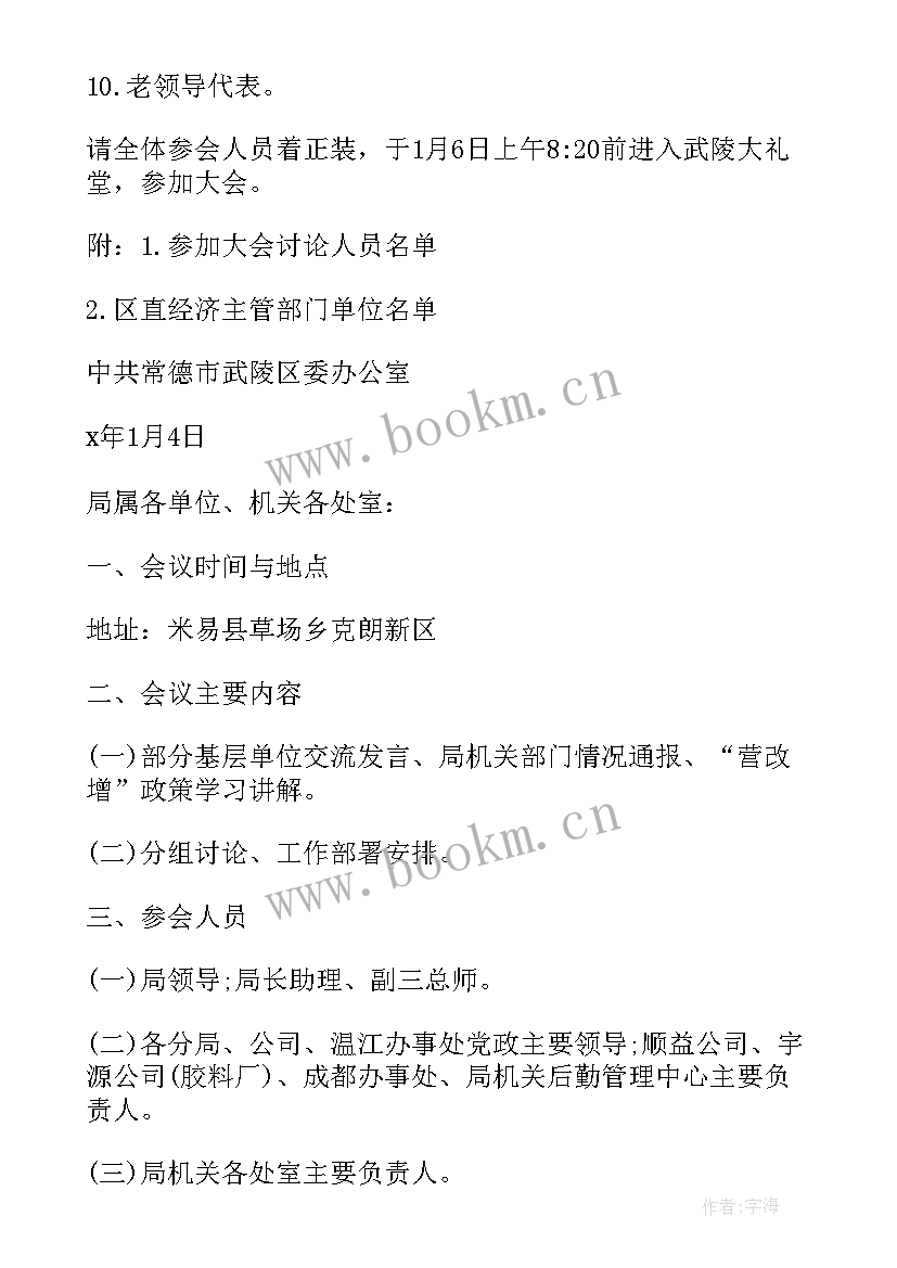 最新年度工作报告会议通知 度工作会议通知(精选5篇)