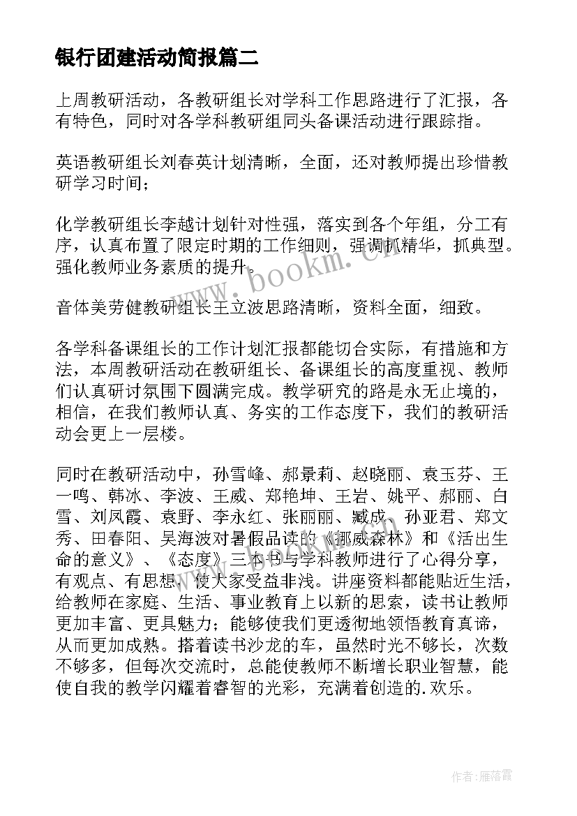 2023年银行团建活动简报(实用5篇)