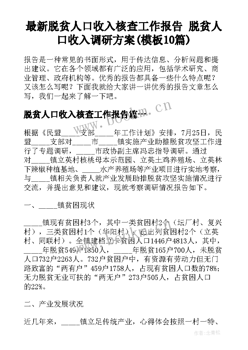 最新脱贫人口收入核查工作报告 脱贫人口收入调研方案(模板10篇)