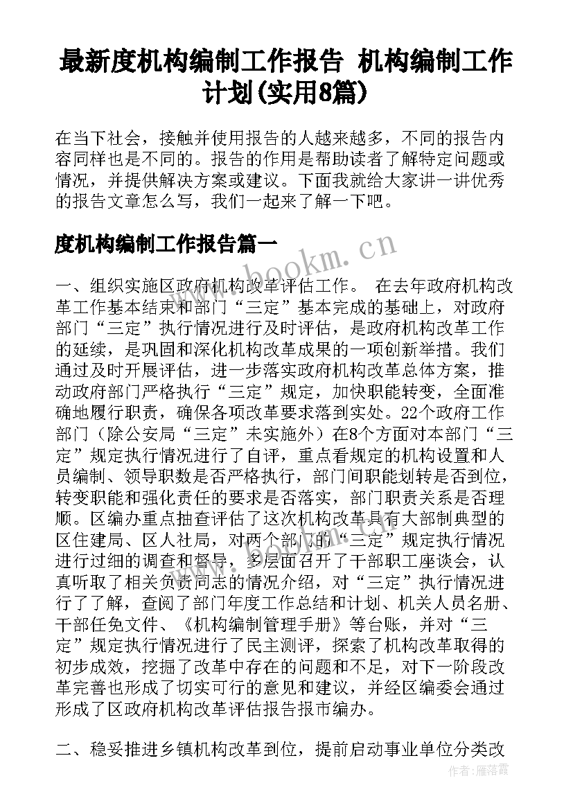 最新度机构编制工作报告 机构编制工作计划(实用8篇)