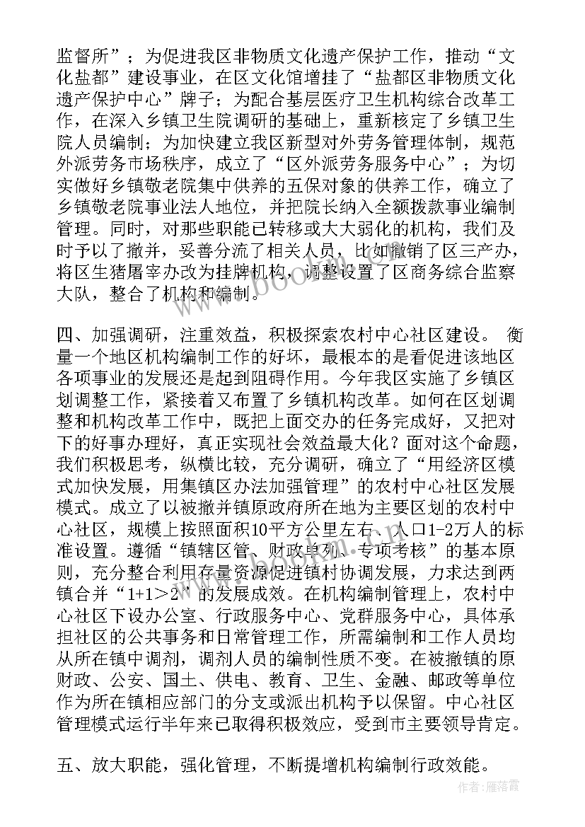 最新度机构编制工作报告 机构编制工作计划(实用8篇)