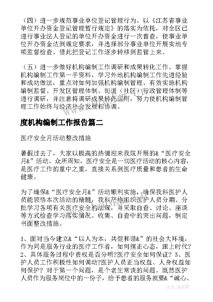 最新度机构编制工作报告 机构编制工作计划(实用8篇)