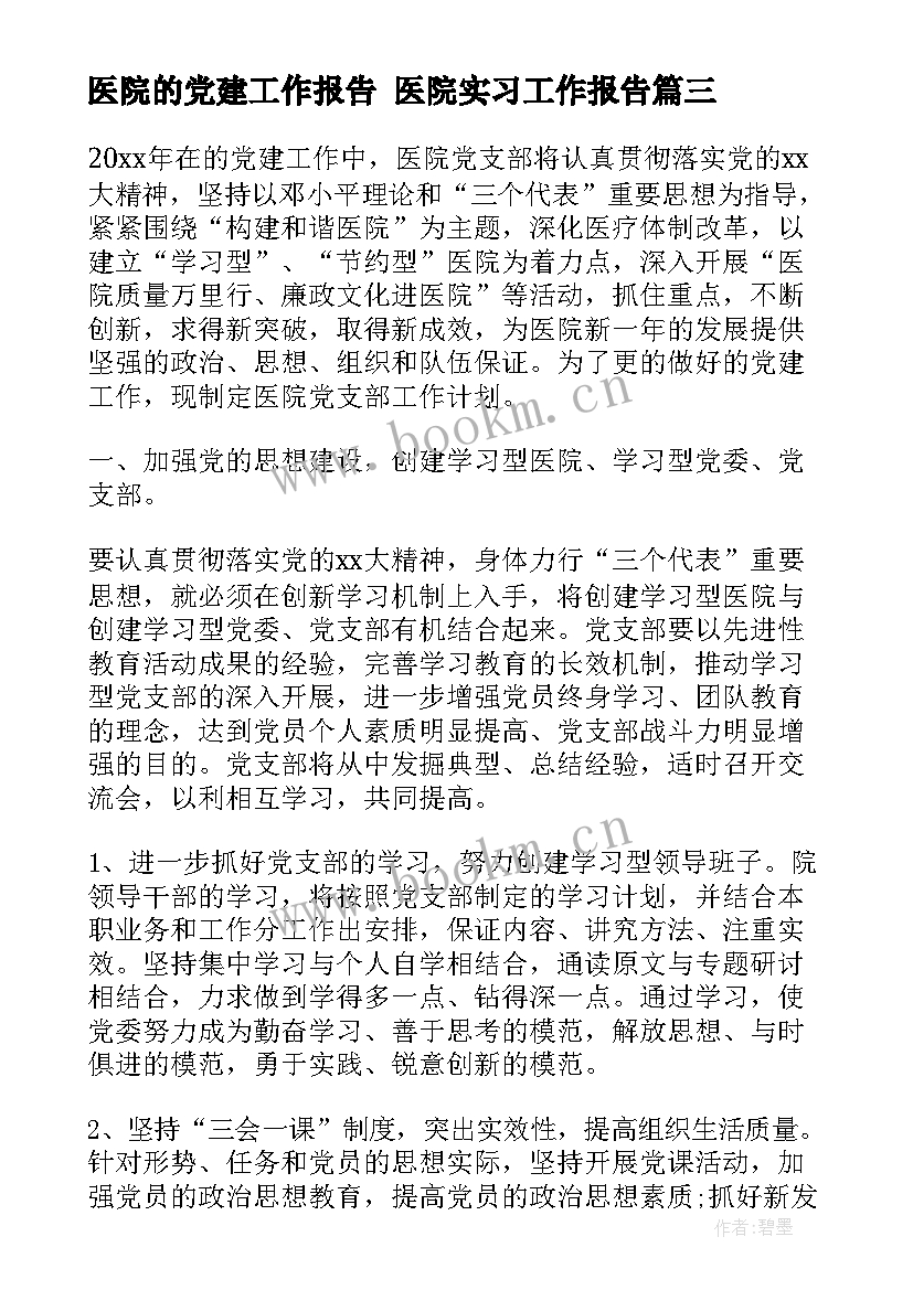 2023年医院的党建工作报告 医院实习工作报告(优秀5篇)