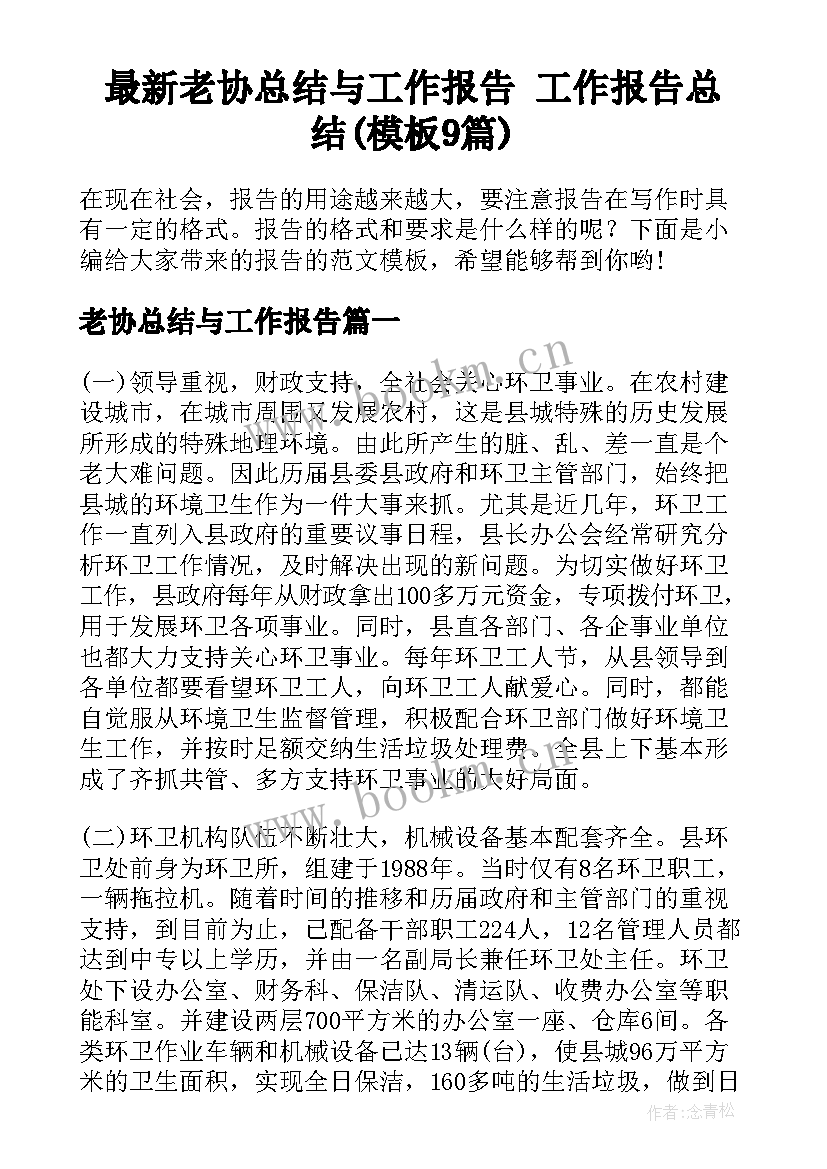 最新老协总结与工作报告 工作报告总结(模板9篇)