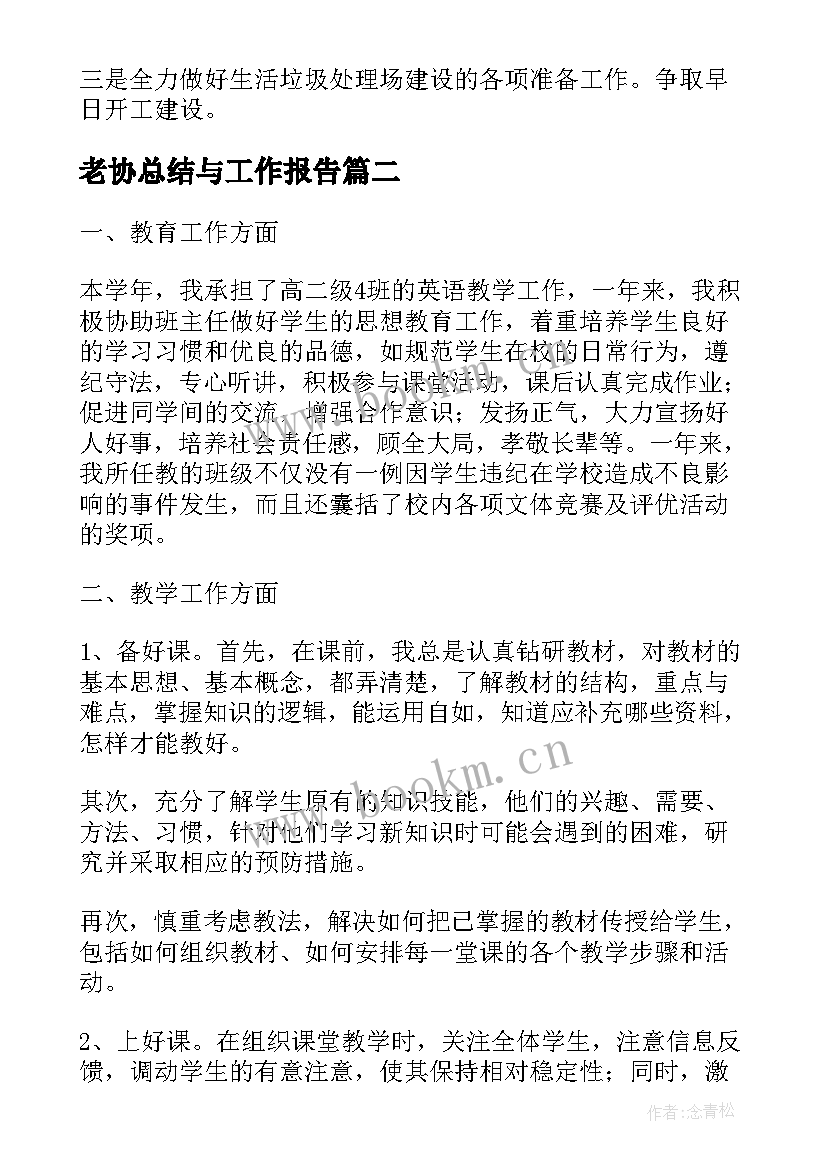 最新老协总结与工作报告 工作报告总结(模板9篇)