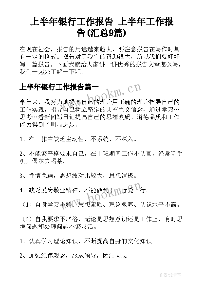 上半年银行工作报告 上半年工作报告(汇总9篇)