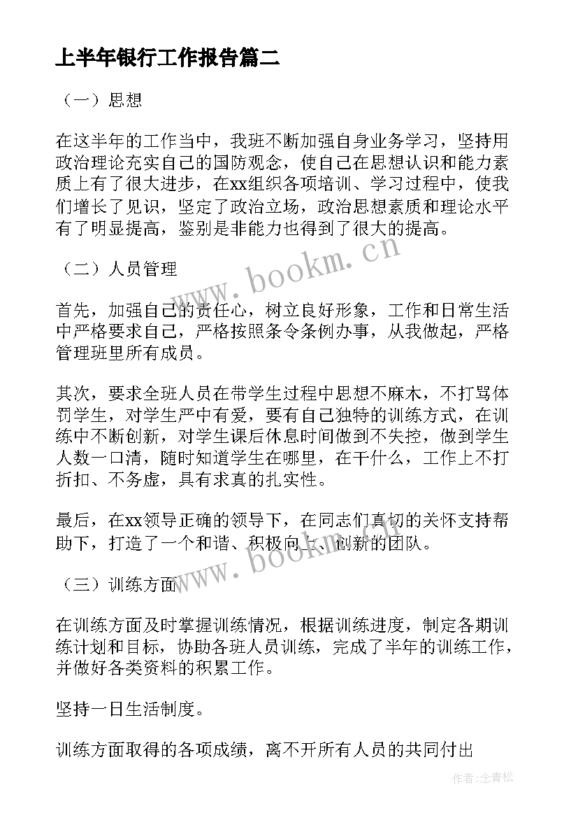 上半年银行工作报告 上半年工作报告(汇总9篇)