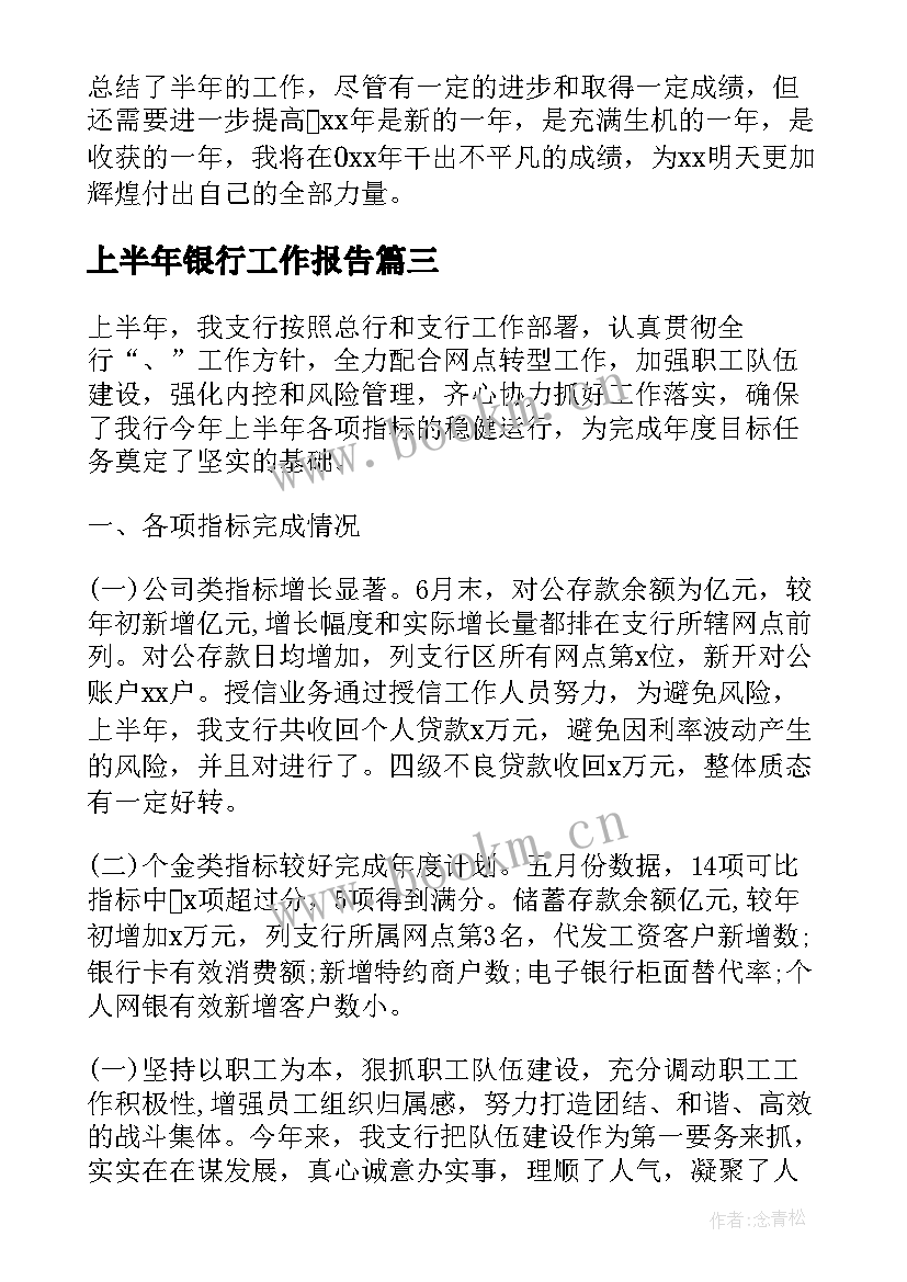 上半年银行工作报告 上半年工作报告(汇总9篇)