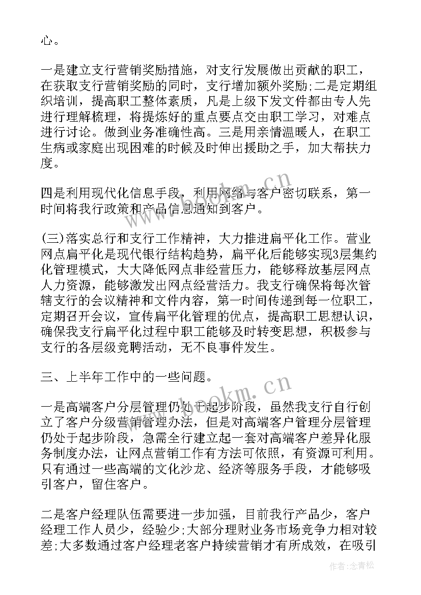 上半年银行工作报告 上半年工作报告(汇总9篇)