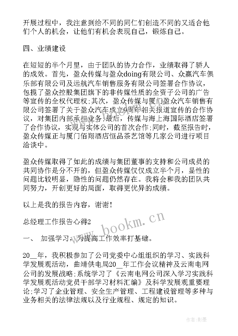 读懂总经理工作报告心得(优秀9篇)