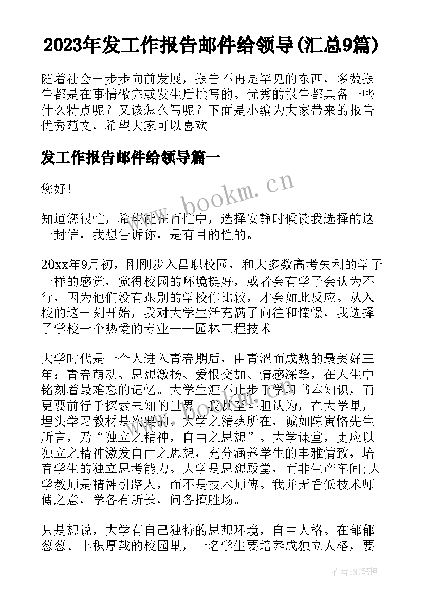 2023年发工作报告邮件给领导(汇总9篇)