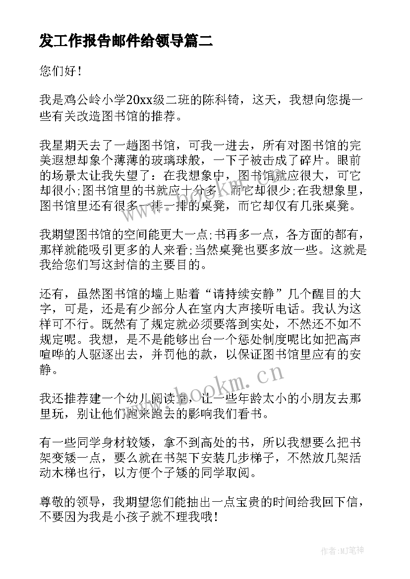 2023年发工作报告邮件给领导(汇总9篇)