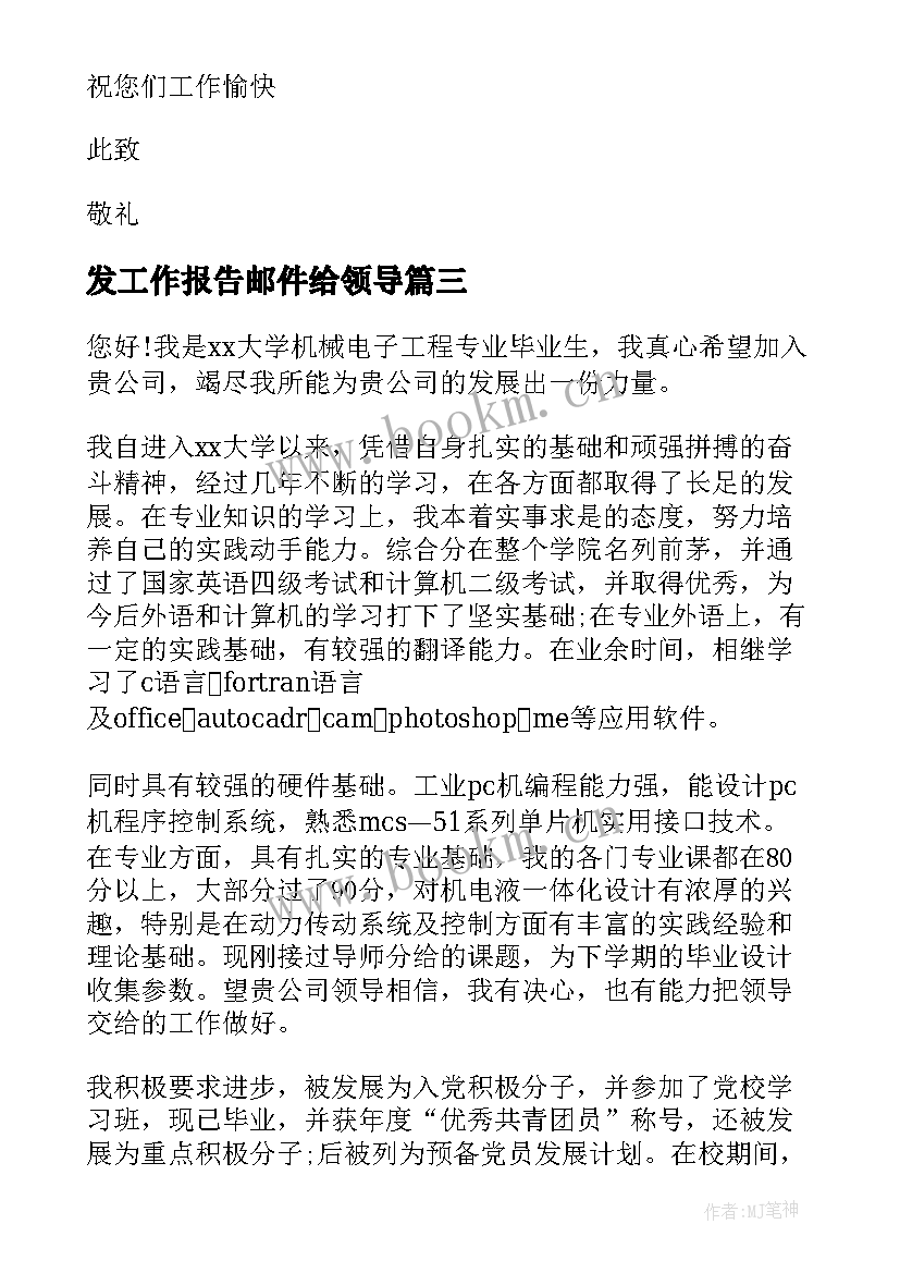 2023年发工作报告邮件给领导(汇总9篇)