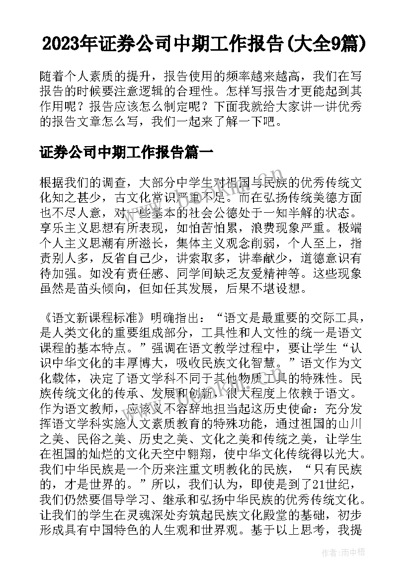 2023年证券公司中期工作报告(大全9篇)