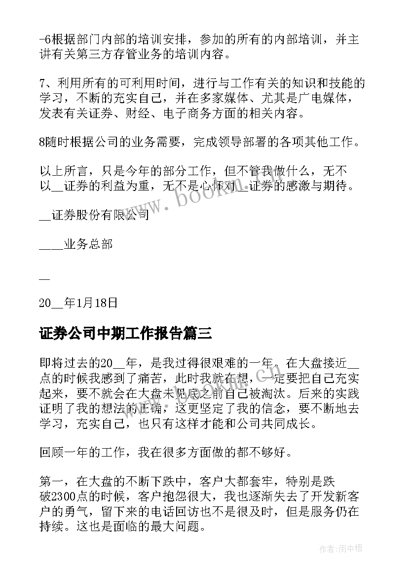 2023年证券公司中期工作报告(大全9篇)