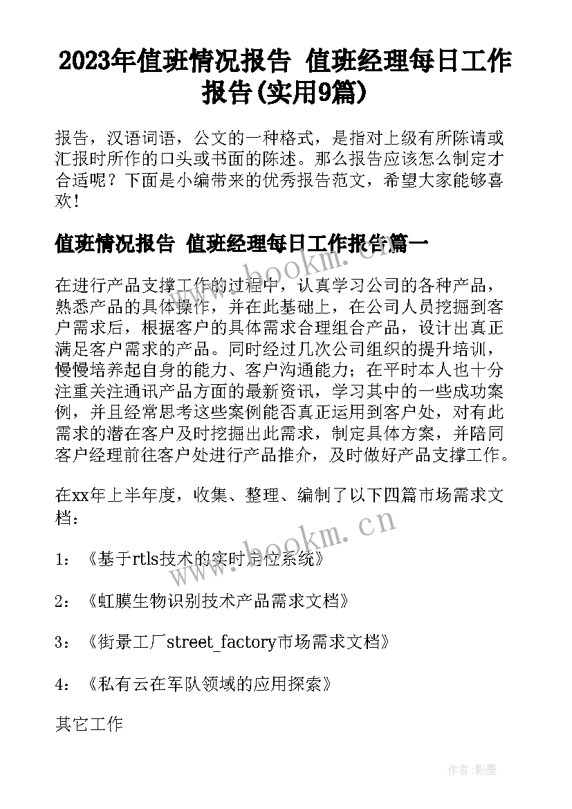 2023年值班情况报告 值班经理每日工作报告(实用9篇)