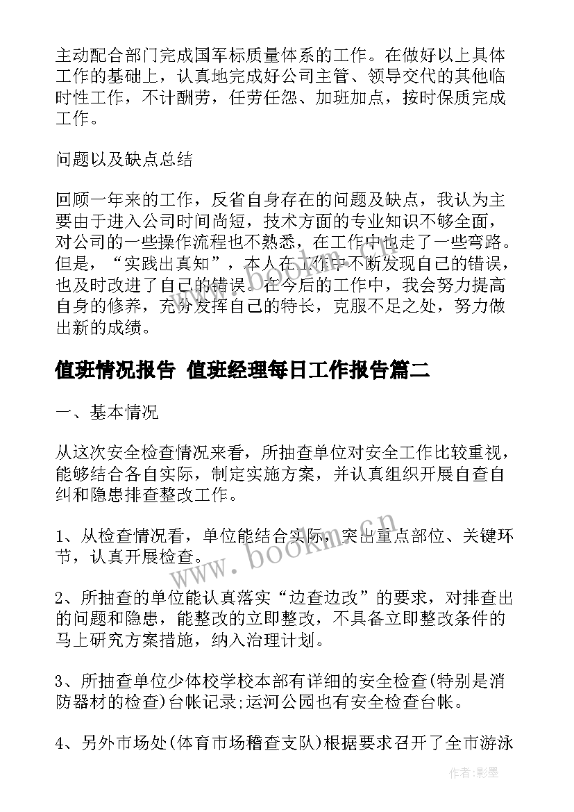 2023年值班情况报告 值班经理每日工作报告(实用9篇)